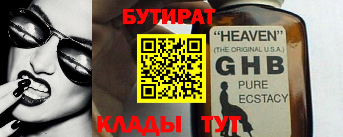 Бутират Butirat Тамбов