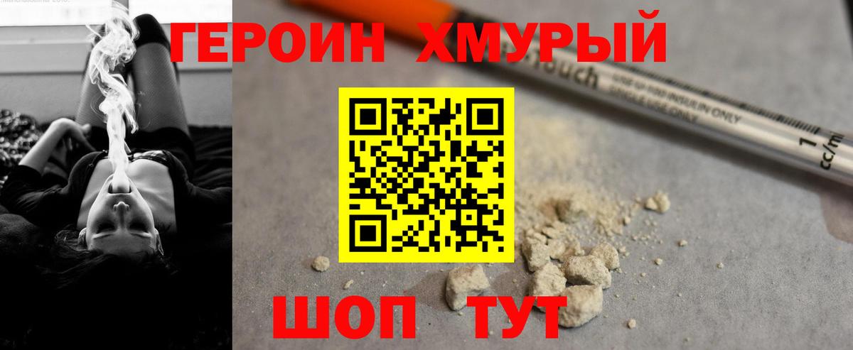 ГЕРОИН хмурый Тамбов